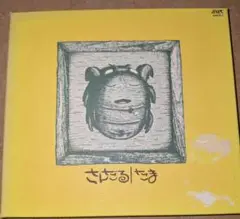 たま『さんだる』【LPレコード】 たま『さんだる』【LPレコード】 - メルカリ
