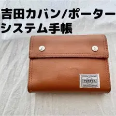 【吉田カバン】【PORTER】【 ポーター】 システム手帳