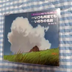 CD　木村弓　いつも何度でも　いのちの名前
