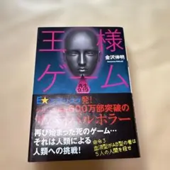 王様ゲーム 金沢伸明
