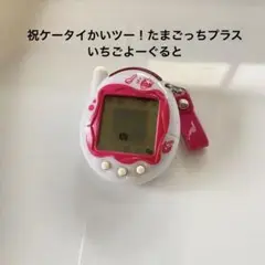 2025年最新】ケータイかいツー!たまごっちプラス いちごよーぐる