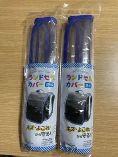 ランドセルカバー DAISO 青