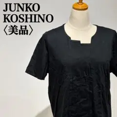 【美品】ジュンココシノ スクエアネックカットソー ブラック