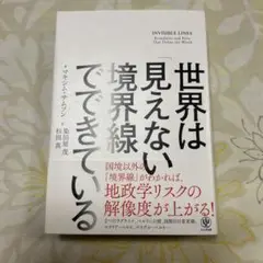世界は「見えない境界線」でできている