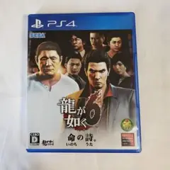 龍が如く6 命の詩。(PS4)