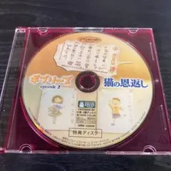 猫の恩返し　ギフリーズ　DVD 特典ディスクのみ