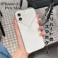 iPhone15Promax スマホケース クリア ハート ぷっくり 推し活