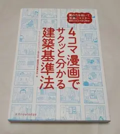 4コマ漫画でサクッと分かる建築基準法