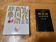 現代新国語辞典 & 糖質量ハンドブック