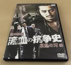 関西極道 流血の抗争史 哀愁の刃編 DVD