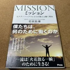 ミッション 元スターバックスCEOが教える働く理由