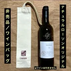 非売品「ナチュラルローソンオリジナル」 ワインバッグ