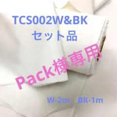 接着芯地 TCS002W&aBK セット品