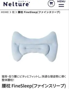 腰がラク～な快眠腰枕