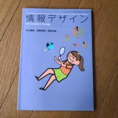 情報デザイン 教科書