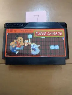 ファミコン スーパーチャイニーズ【上ラベル無し】 まとめ買い大歓迎