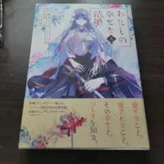 わたしの幸せな結婚