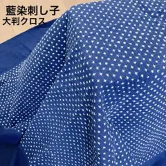 【新品】藍の郷 本藍染り刺し子 大判クロス 165cm×125cm 綿100%