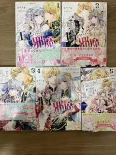 悪役令嬢のお気に入り 王子……邪魔っ 1〜5