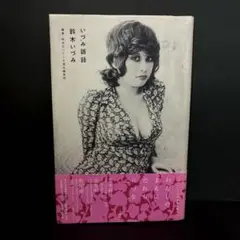 「いづみ語録」鈴木 いづみ