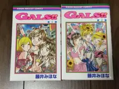GALS!! 1-2 2巻セット