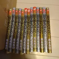 山田太郎ものがたり 1-13巻セット