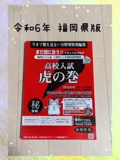 令和6年度受験用　高校入試　虎の巻