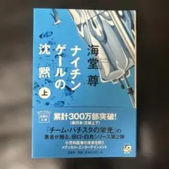 ナイチンゲールの沈黙 上