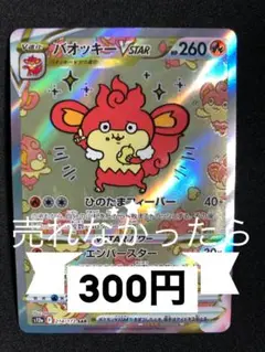 ポケモンカード　バオッキー　SAR VSTARユニバース フォロワー限定