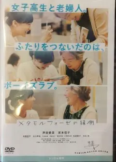 メタモルフォーゼの縁側 レンタル落ちdvd