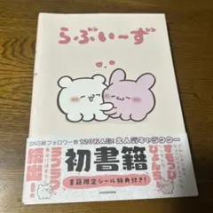 「らぶいーず」　初書籍
