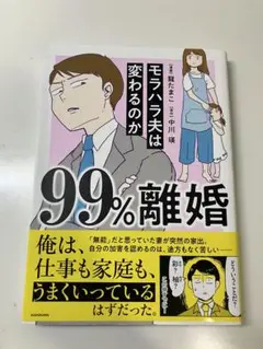 99%離婚 モラハラ夫は変わるのか