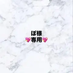 ぽ様　専用ページ