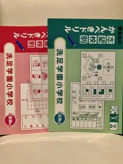 理英会の志望校別かんぺきドリル　洗足学園小学校　基礎編と応用編2冊セット