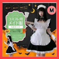メイド服 コスプレ ハロウィン 仮装 セット レディース コスチューム M