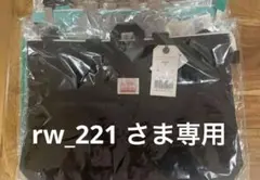 ☆ rw_221 さま　専用　☆