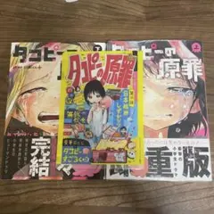 タコピーの原罪　二巻セット