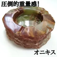 圧倒的重量感！無骨なオニキスの灰皿　オニックス　レトロ