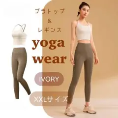 ヨガウェアセットXXL　2XL　3L　ブラトップ　レギンス　ストレッチ　筋トレ