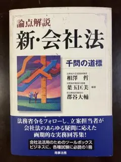 2025年最新】論点解説新会社法千問の道標の人気アイテム - メルカリ