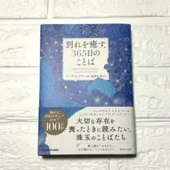 【帯付き】★別れを癒す、365日のことば★マーサヒックマン★感動全米で100万部