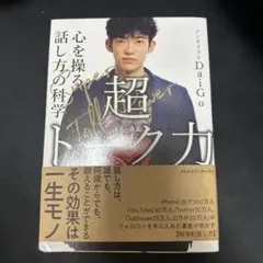 超トーク力 Daigo CCCメディアハウス