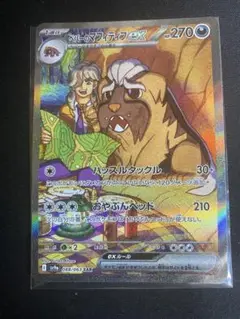 ポケモンカードゲーム ペパーのマフィティフSAR 088/063 sv9a