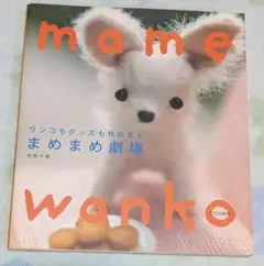 まめまめ劇場　ワンコもグッズも作れます