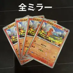 ポケモンカード　まるやけ　ヒトカゲ　ミラー　4枚