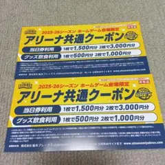 アリーナ共通クーポン 2025-26シーズン