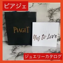 ❤️24時間以内に削除❤️⭐️ピアジェ⭐️ブライダルリングカタログ ショッパー付き