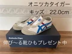 【キッズ22.0cm】オニツカタイガー スニーカー Onitsuka Tiger