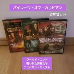 パイレーツオブカリビアン3作セット