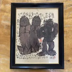 佐藤勝彦 絵画 不ニ寿福山